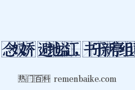 念奴娇·避地溢江，书于新亭组词是什么意思的图片